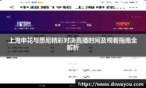 上海申花与悉尼精彩对决直播时间及观看指南全解析