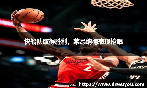 快船队取得胜利，莱昂纳德表现抢眼
