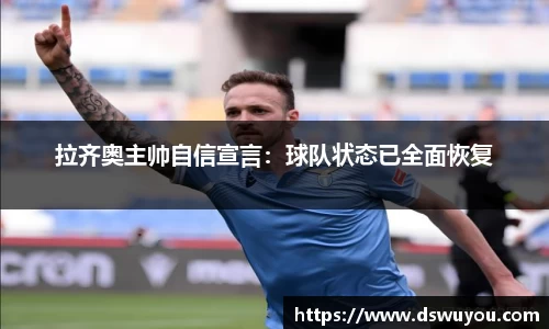 拉齐奥主帅自信宣言：球队状态已全面恢复